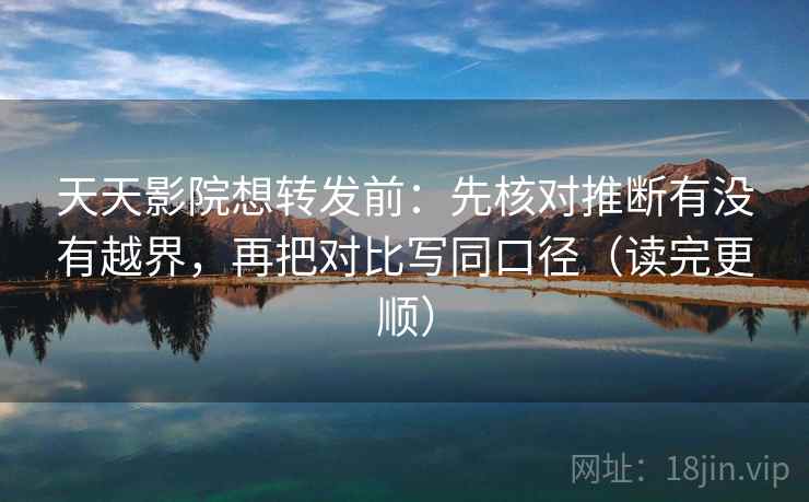 读香蕉漫画用反向读法：先把剪辑按时间线重排，再回头看单位有没有漏