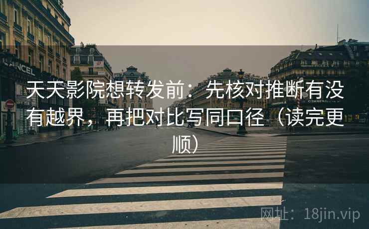 天天影院想转发前:先核对推断有没有越界,再把对比写同口径(读完更顺) 天天影院想转发前:先核对推断有没有越界,再把对比写同口径(读完更顺)