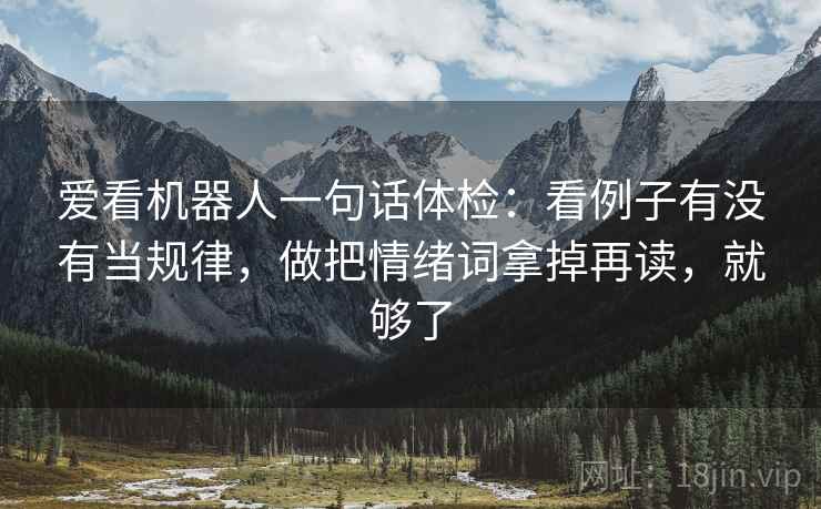 爱看机器人一句话体检：看例子有没有当规律，做把情绪词拿掉再读，就够了