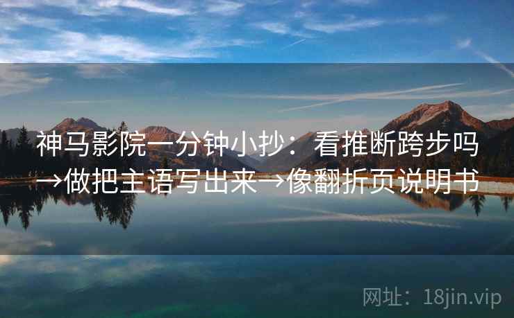 柚子影视小抄：看条件有没有缺→做把结论拆成两步→评论也能用