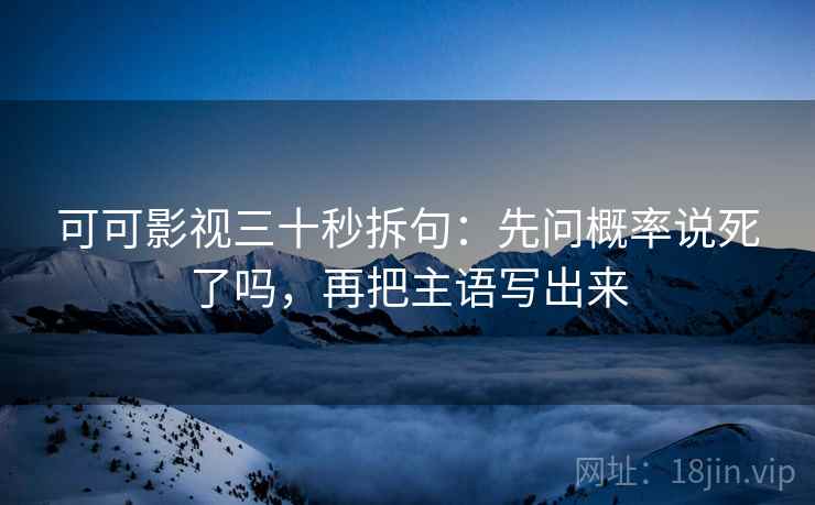 柚子影视小抄：看条件有没有缺→做把结论拆成两步→评论也能用